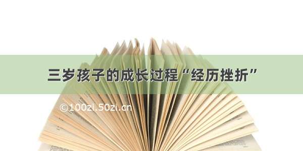 三岁孩子的成长过程“经历挫折”