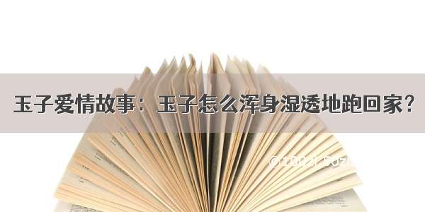 玉子爱情故事：玉子怎么浑身湿透地跑回家？