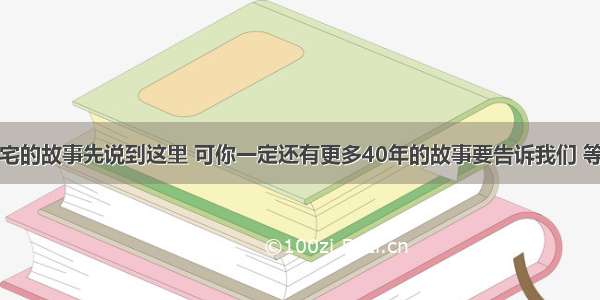 老静安张家宅的故事先说到这里 可你一定还有更多40年的故事要告诉我们 等你打开话匣