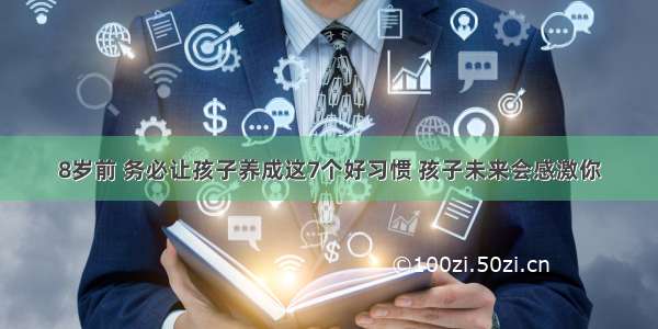 8岁前 务必让孩子养成这7个好习惯 孩子未来会感激你