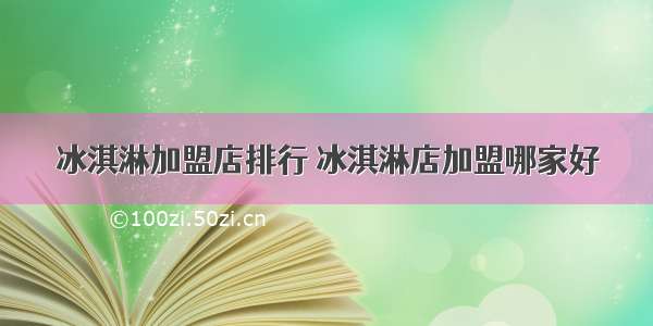 冰淇淋加盟店排行 冰淇淋店加盟哪家好