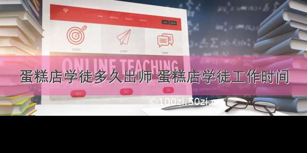 蛋糕店学徒多久出师 蛋糕店学徒工作时间