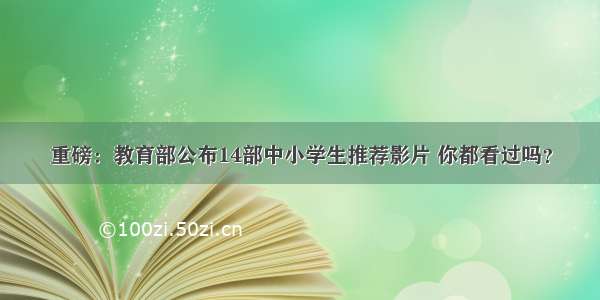 重磅：教育部公布14部中小学生推荐影片 你都看过吗？