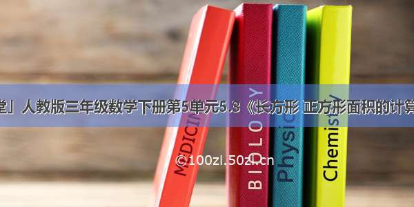 「微课堂」人教版三年级数学下册第5单元5.3《长方形 正方形面积的计算》（P66