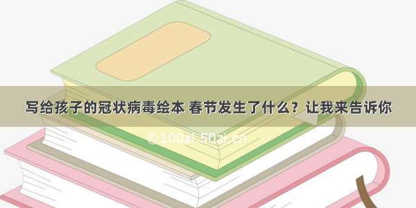 写给孩子的冠状病毒绘本 春节发生了什么？让我来告诉你