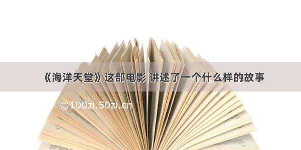 《海洋天堂》这部电影 讲述了一个什么样的故事