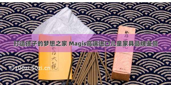 打造孩子的梦想之家 Magis高端进口儿童家具品牌鉴赏