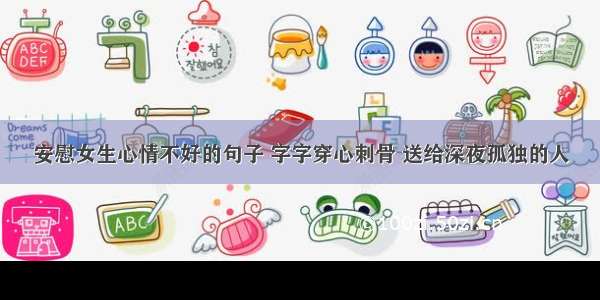 安慰女生心情不好的句子 字字穿心刺骨 送给深夜孤独的人