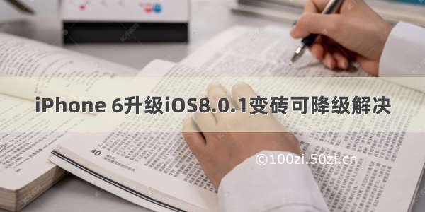 iPhone 6升级iOS8.0.1变砖可降级解决