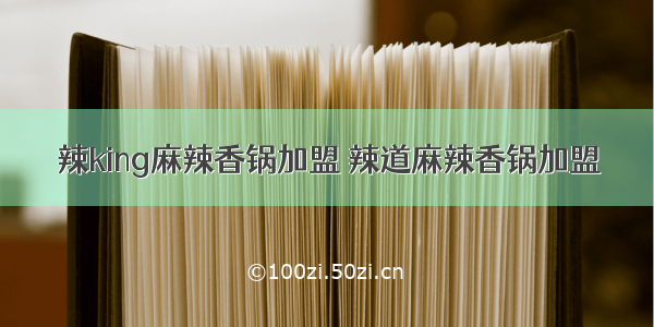 辣king麻辣香锅加盟 辣道麻辣香锅加盟