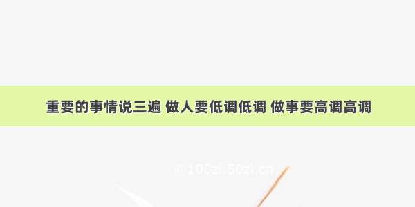 重要的事情说三遍 做人要低调低调 做事要高调高调