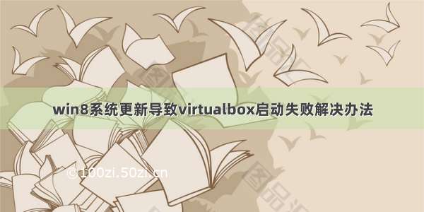 win8系统更新导致virtualbox启动失败解决办法