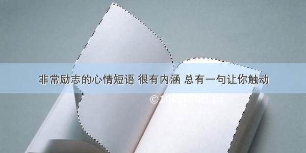 非常励志的心情短语 很有内涵 总有一句让你触动