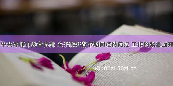 中共赤峰市委宣传部 关于做好春节期间疫情防控 工作的紧急通知