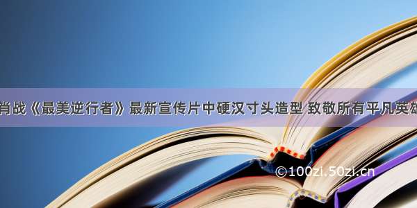 肖战《最美逆行者》最新宣传片中硬汉寸头造型 致敬所有平凡英雄