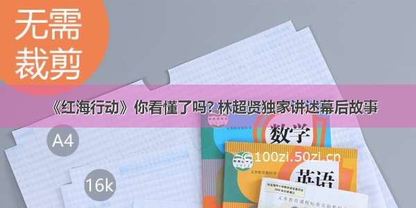 《红海行动》你看懂了吗? 林超贤独家讲述幕后故事