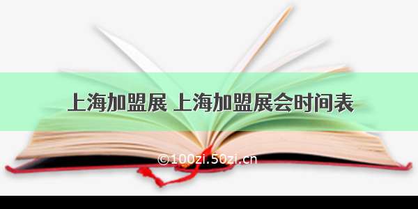 上海加盟展 上海加盟展会时间表