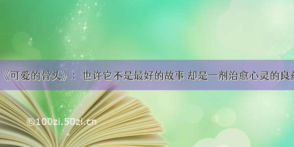 《可爱的骨头》：也许它不是最好的故事 却是一剂治愈心灵的良药