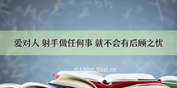 爱对人 射手做任何事 就不会有后顾之忧