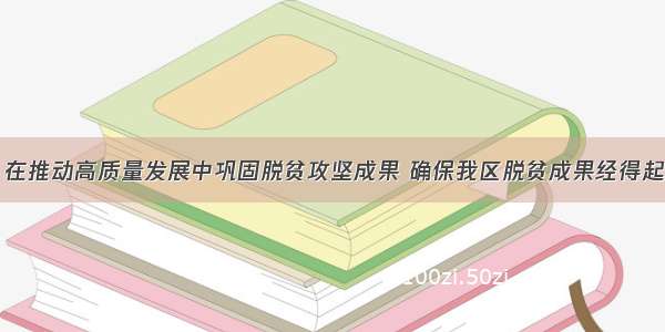 吴英杰：在推动高质量发展中巩固脱贫攻坚成果 确保我区脱贫成果经得起历史检验