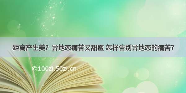 距离产生美？异地恋痛苦又甜蜜 怎样告别异地恋的痛苦？