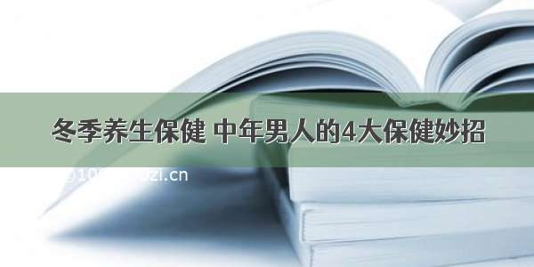 冬季养生保健 中年男人的4大保健妙招