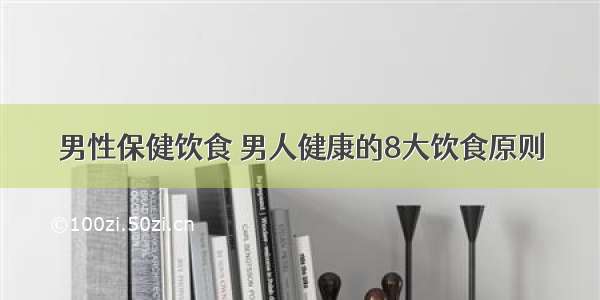 男性保健饮食 男人健康的8大饮食原则