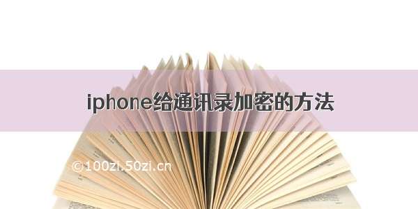 iphone给通讯录加密的方法