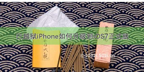 已越狱iPhone如何升级到iOS7正式版