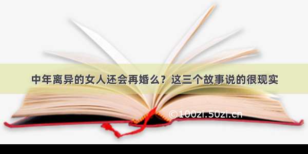 中年离异的女人还会再婚么？这三个故事说的很现实