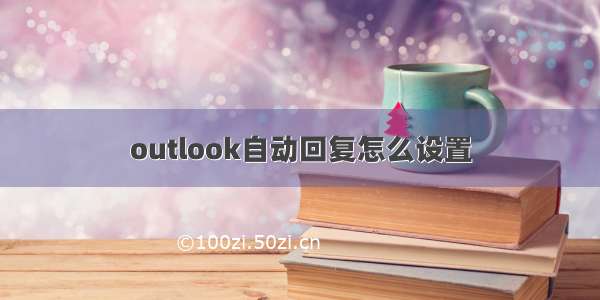 outlook自动回复怎么设置