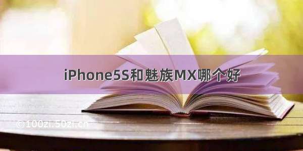 iPhone5S和魅族MX哪个好