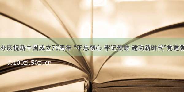 中国科协举办庆祝新中国成立70周年 “不忘初心 牢记使命 建功新时代”党建强会文艺展演