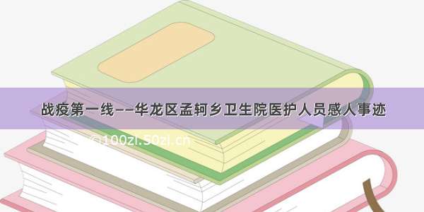 战疫第一线——华龙区孟轲乡卫生院医护人员感人事迹