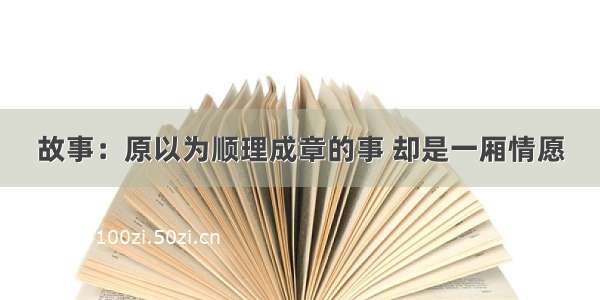 故事：原以为顺理成章的事 却是一厢情愿