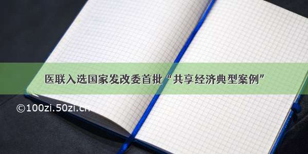 医联入选国家发改委首批“共享经济典型案例”