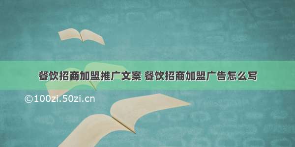 餐饮招商加盟推广文案 餐饮招商加盟广告怎么写