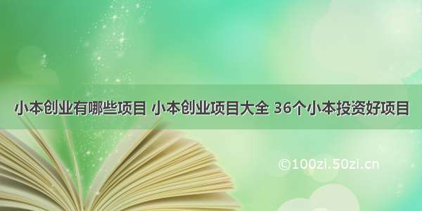 小本创业有哪些项目 小本创业项目大全 36个小本投资好项目