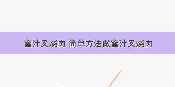 蜜汁叉烧肉 简单方法做蜜汁叉烧肉