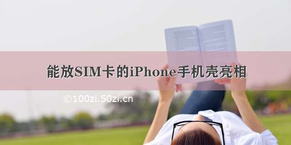 能放SIM卡的iPhone手机壳亮相