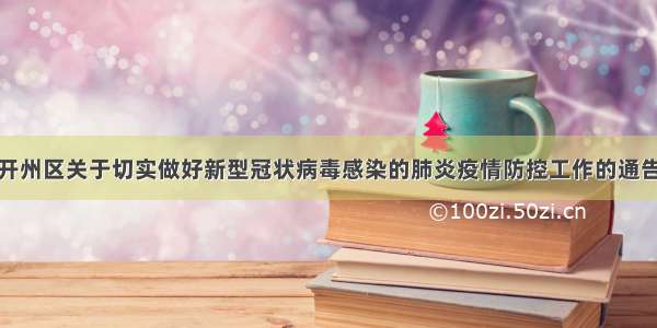 开州区关于切实做好新型冠状病毒感染的肺炎疫情防控工作的通告