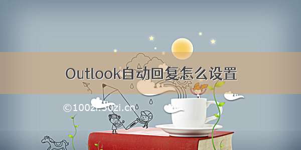 Outlook自动回复怎么设置