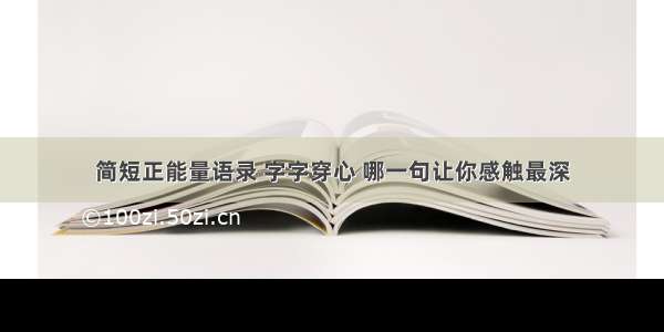 简短正能量语录 字字穿心 哪一句让你感触最深