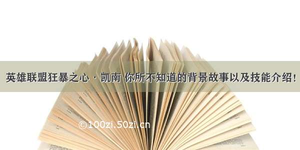 英雄联盟狂暴之心·凯南 你所不知道的背景故事以及技能介绍！