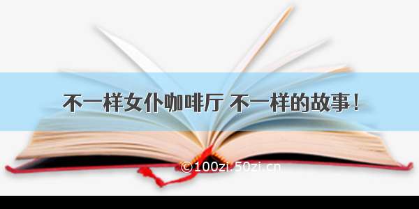 不一样女仆咖啡厅 不一样的故事！