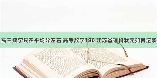 高三数学只在平均分左右 高考数学180 江苏省理科状元如何逆袭