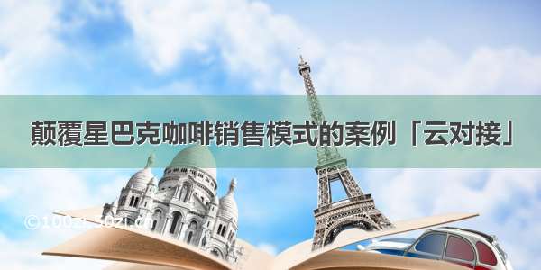 颠覆星巴克咖啡销售模式的案例「云对接」