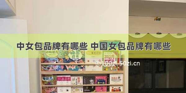 中女包品牌有哪些 中国女包品牌有哪些