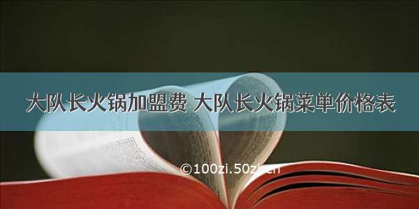 大队长火锅加盟费 大队长火锅菜单价格表