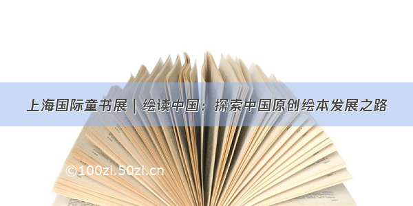 上海国际童书展｜绘读中国：探索中国原创绘本发展之路